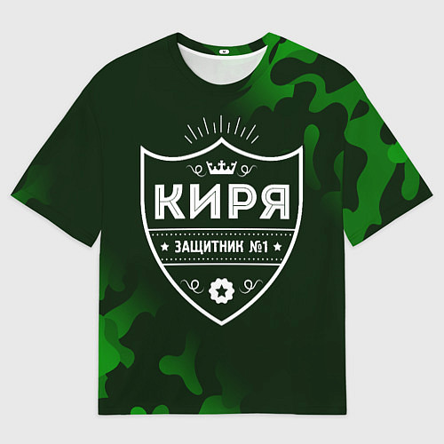 Мужская футболка оверсайз Киря ЗАЩИТНИК Камуфляж / 3D-принт – фото 1