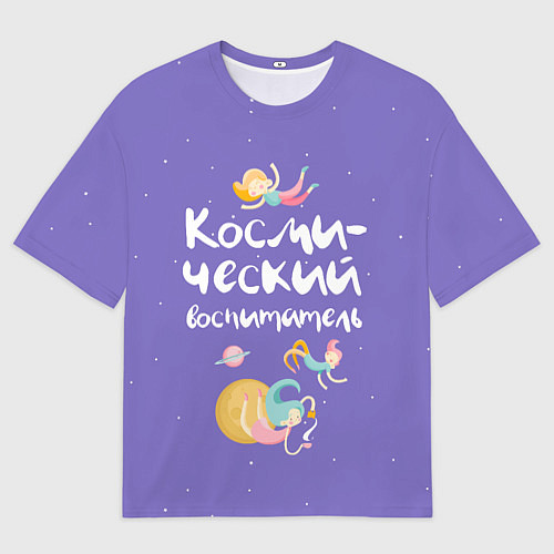 Мужская футболка оверсайз Космический воспитатель / 3D-принт – фото 1