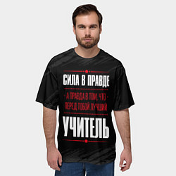 Футболка оверсайз мужская Учитель Правда, цвет: 3D-принт — фото 2