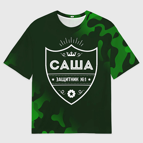 Мужская футболка оверсайз Саша ЗАЩИТНИК Милитари / 3D-принт – фото 1