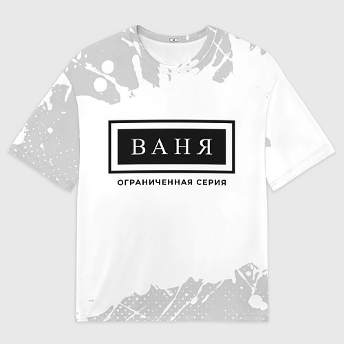 Мужская футболка оверсайз Ваня Ограниченная Серия / 3D-принт – фото 1