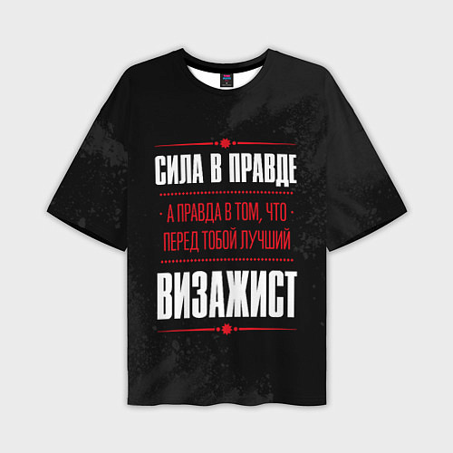 Мужская футболка оверсайз Надпись: сила в правде, а правда в том, что перед / 3D-принт – фото 1
