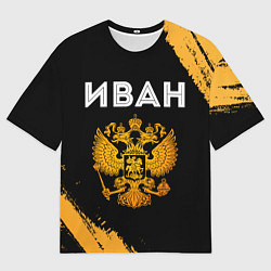 Футболка оверсайз мужская Имя Иван и зологой герб РФ, цвет: 3D-принт