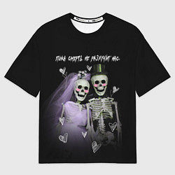Мужская футболка оверсайз Пока смерть не разлучит