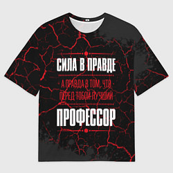 Футболка оверсайз мужская Надпись: сила в правде, а правда в том, что перед, цвет: 3D-принт
