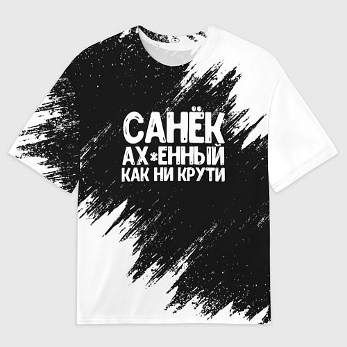 Мужская футболка оверсайз Санек ах*енный как ни крути / 3D-принт – фото 1