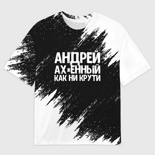 Мужская футболка оверсайз Андрей ах*енный как ни крути / 3D-принт – фото 1