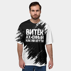 Футболка оверсайз мужская Витёк ах*енный как ни крути, цвет: 3D-принт — фото 2