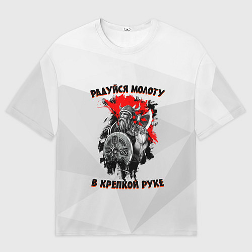 Мужская футболка оверсайз Радуйся молоту в крепкой руке / 3D-принт – фото 1