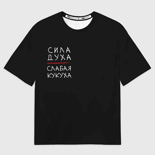 Мужская футболка оверсайз Сила духа, слабая кукуха / 3D-принт – фото 1