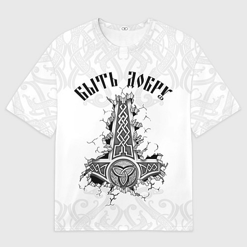 Мужская футболка оверсайз Быть добру Молот Мьёльнир / 3D-принт – фото 1