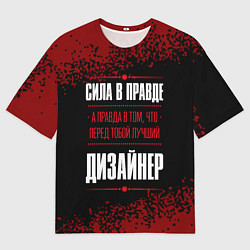 Мужская футболка оверсайз Надпись: сила в правде, а правда в том, что перед