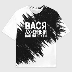 Мужская футболка оверсайз Вася ах*енный как ни крути