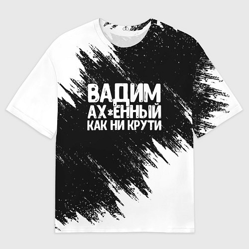 Мужская футболка оверсайз Вадим ах*енный как ни крути / 3D-принт – фото 1