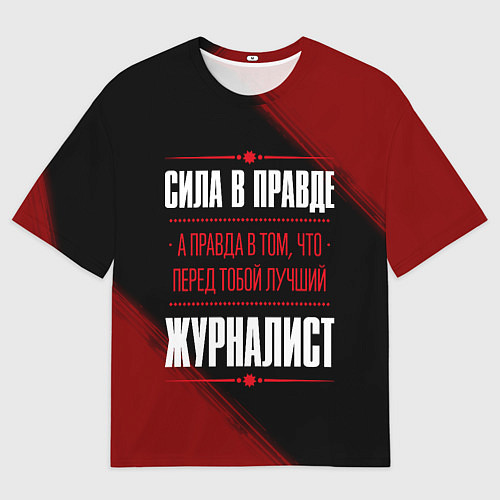Мужская футболка оверсайз Надпись: сила в правде, а правда в том, что перед / 3D-принт – фото 1