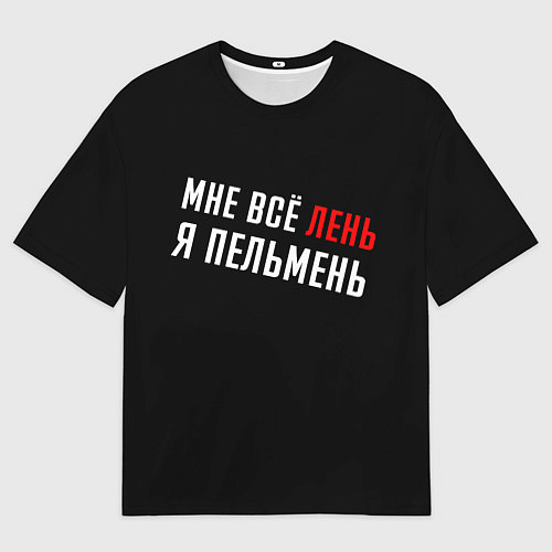 Мужская футболка оверсайз Мне все лень, я пельмень на спине / 3D-принт – фото 1