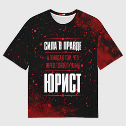 Мужская футболка оверсайз Надпись: сила в правде, а правда в том, что перед