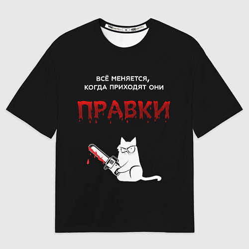 Мужская футболка оверсайз Вездесущие правки / 3D-принт – фото 1