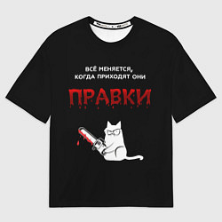 Мужская футболка оверсайз Вездесущие правки