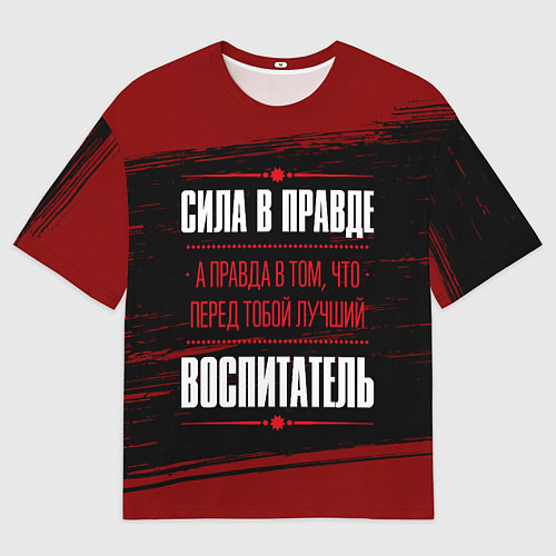 Мужская футболка оверсайз Надпись: сила в правде, а правда в том, что перед / 3D-принт – фото 1