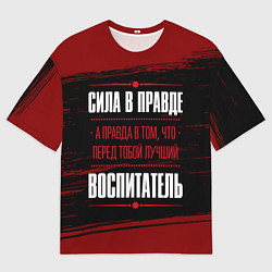 Футболка оверсайз мужская Надпись: сила в правде, а правда в том, что перед, цвет: 3D-принт