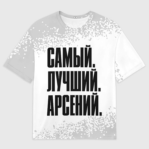 Мужская футболка оверсайз Надпись Самый Лучший Арсений / 3D-принт – фото 1