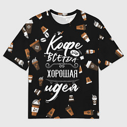Мужская футболка оверсайз Кофе как самая лучшая идея