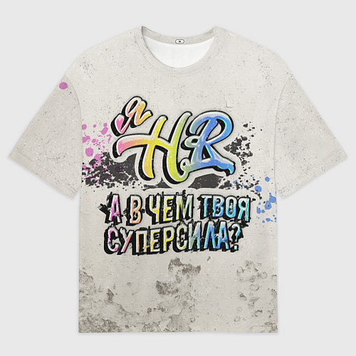 Мужская футболка оверсайз В чем твоя суперсила? HR / 3D-принт – фото 1