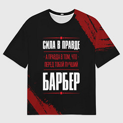 Футболка оверсайз мужская Надпись: сила в правде, а правда в том, что перед, цвет: 3D-принт