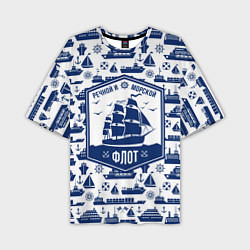 Мужская футболка оверсайз Морской и речной флот