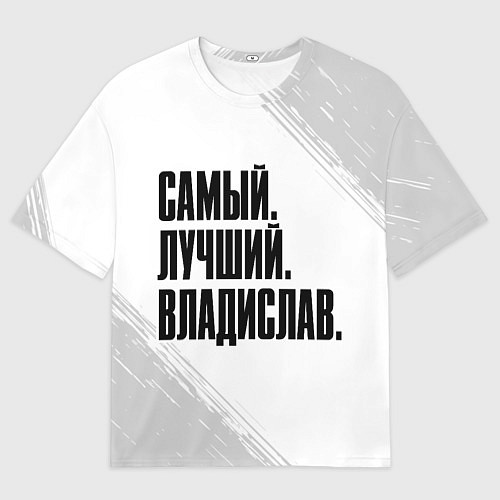 Мужская футболка оверсайз Надпись Самый Лучший Владислав / 3D-принт – фото 1