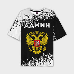Мужская футболка оверсайз Админ из России и Герб Российской Федерации