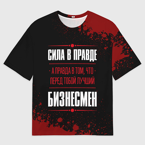 Мужская футболка оверсайз Надпись: сила в правде, а правда в том, что перед / 3D-принт – фото 1