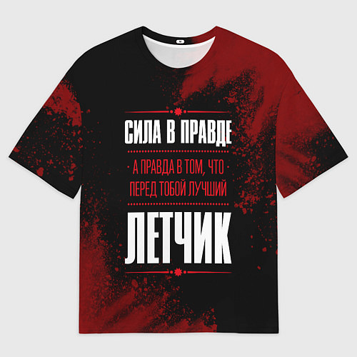 Мужская футболка оверсайз Надпись: сила в правде, а правда в том, что перед / 3D-принт – фото 1