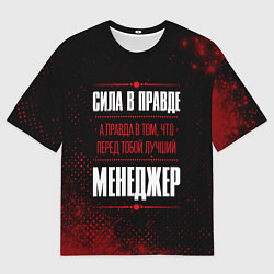 Футболка оверсайз мужская Надпись: сила в правде, а правда в том, что перед, цвет: 3D-принт