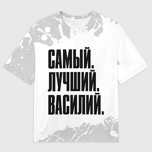 Мужская футболка оверсайз Надпись Самый Лучший Василий / 3D-принт – фото 1