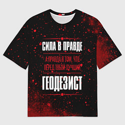 Мужская футболка оверсайз Надпись: сила в правде, а правда в том, что перед