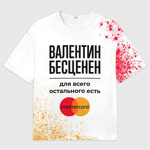 Мужская футболка оверсайз Валентин Бесценен, а для всего остального есть Мас / 3D-принт – фото 1