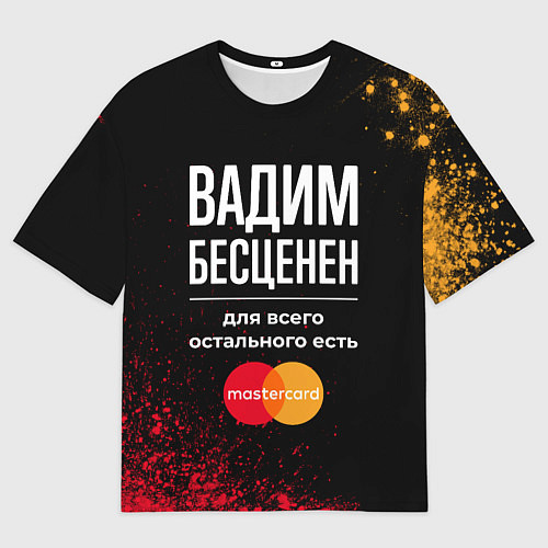 Мужская футболка оверсайз Вадим Бесценен, а для всего остального есть Master / 3D-принт – фото 1