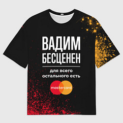 Футболка оверсайз мужская Вадим Бесценен, а для всего остального есть Master, цвет: 3D-принт