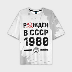 Мужская футболка оверсайз Рождён в СССР в 1980 году на светлом фоне