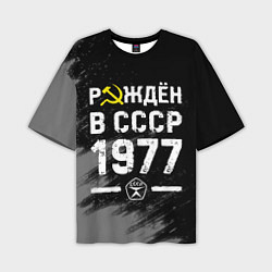 Мужская футболка оверсайз Рождён в СССР в 1977 году на темном фоне