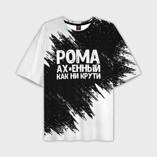 Мужская футболка оверсайз Рома офигенный как ни крути / 3D-принт – фото 1