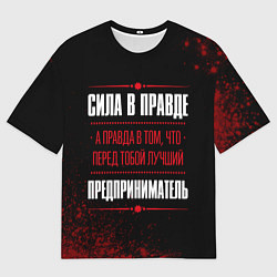 Мужская футболка оверсайз Надпись: сила в правде, а правда в том, что перед