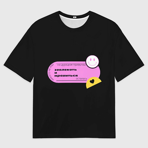 Мужская футболка оверсайз Дурацкая привычка / 3D-принт – фото 1