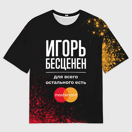 Мужская футболка оверсайз Игорь Бесценен, а для всего остального есть Master / 3D-принт – фото 1