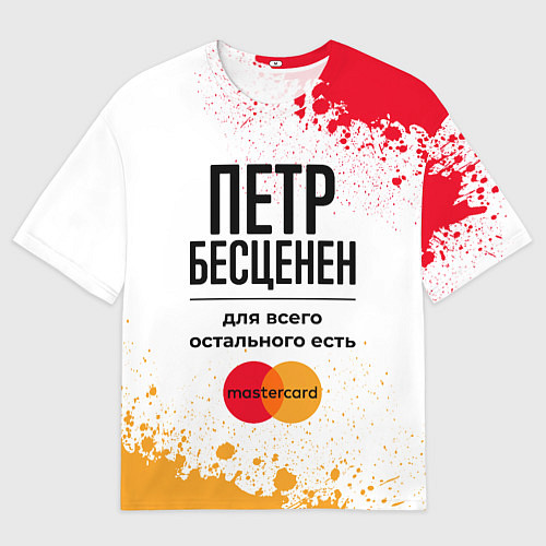 Мужская футболка оверсайз Петр Бесценен, а для всего остального есть Мастерк / 3D-принт – фото 1