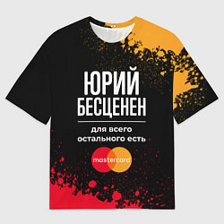 Мужская футболка оверсайз Юрий Бесценен, а для всего остального есть Masterc