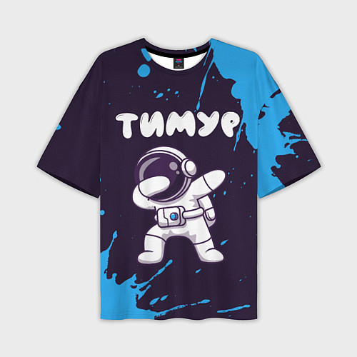 Мужская футболка оверсайз Тимур космонавт даб / 3D-принт – фото 1