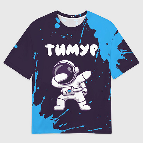 Мужская футболка оверсайз Тимур космонавт даб / 3D-принт – фото 1